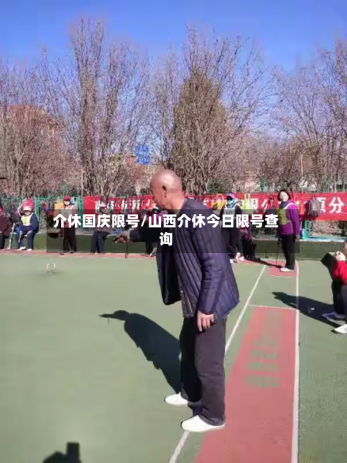 介休国庆限号/山西介休今日限号查询-第2张图片