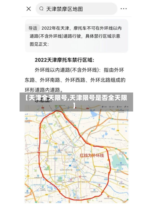 【天津全天限号,天津限号是否全天限】-第2张图片