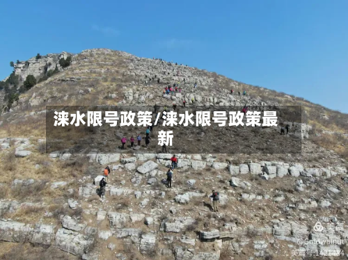 涞水限号政策/涞水限号政策最新