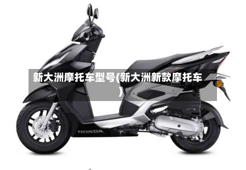 新大洲摩托车型号(新大洲新款摩托车)
