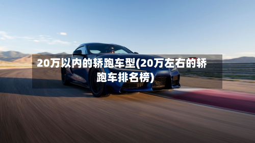 20万以内的轿跑车型(20万左右的轿跑车排名榜)-第3张图片
