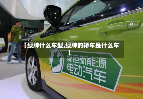 【绿牌什么车型,绿牌的轿车是什么车】