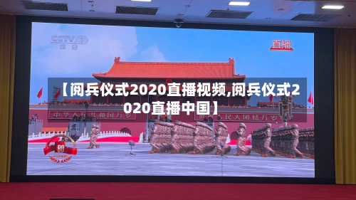 【阅兵仪式2020直播视频,阅兵仪式2020直播中国】
