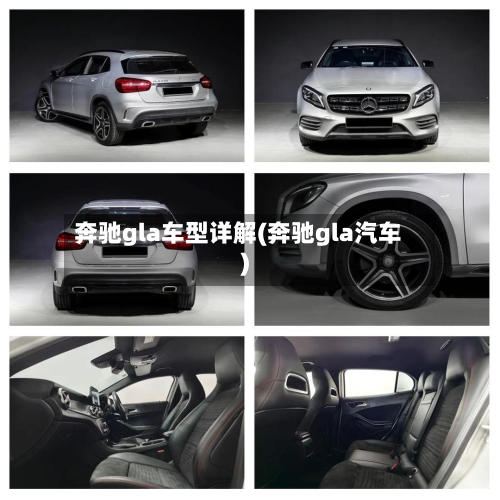 奔驰gla车型详解(奔驰gla汽车)