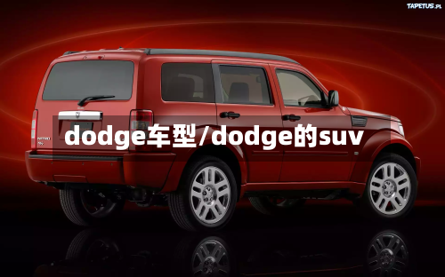 dodge车型/dodge的suv