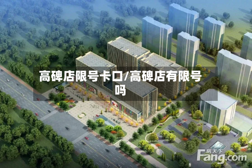 高碑店限号卡口/高碑店有限号吗
