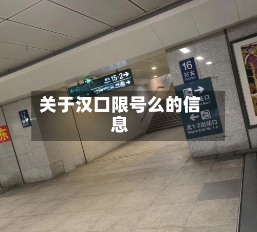 关于汉口限号么的信息