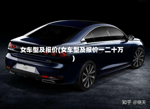 女车型及报价(女车型及报价一二十万)