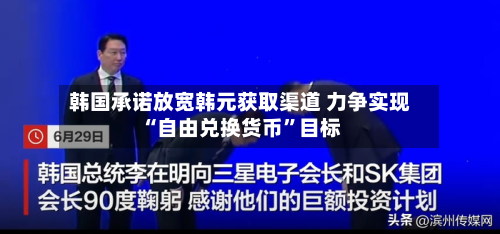 韩国承诺放宽韩元获取渠道 力争实现“自由兑换货币”目标