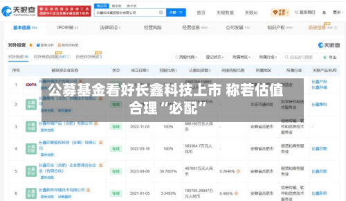 公募基金看好长鑫科技上市 称若估值合理“必配”