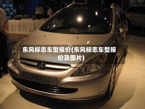 东风标志车型报价(东风标志车型报价及图片)