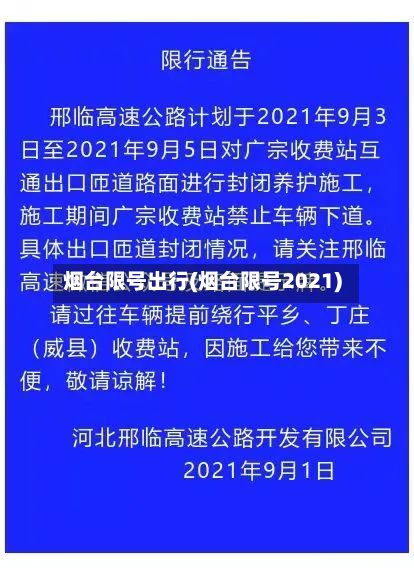 烟台限号出行(烟台限号2021)-第3张图片