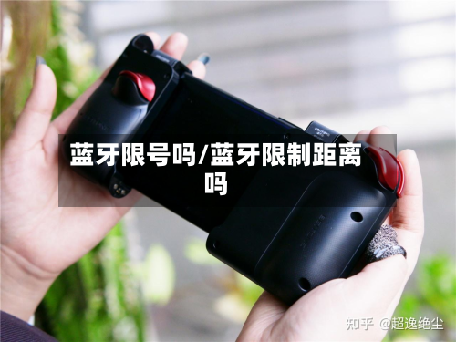 蓝牙限号吗/蓝牙限制距离吗-第3张图片