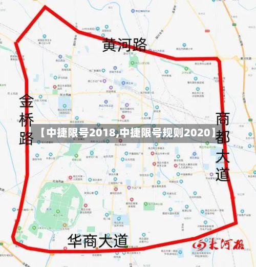 【中捷限号2018,中捷限号规则2020】