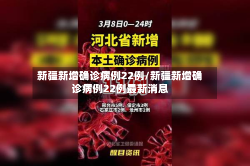 新疆新增确诊病例22例/新疆新增确诊病例22例最新消息-第2张图片