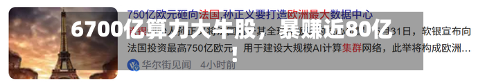 6700亿算力大牛股，暴赚近80亿！-第3张图片