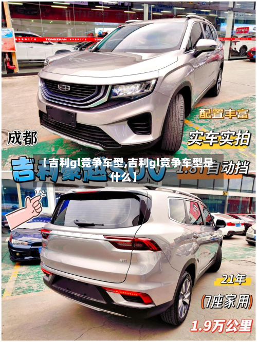【吉利gl竞争车型,吉利gl竞争车型是什么】-第2张图片