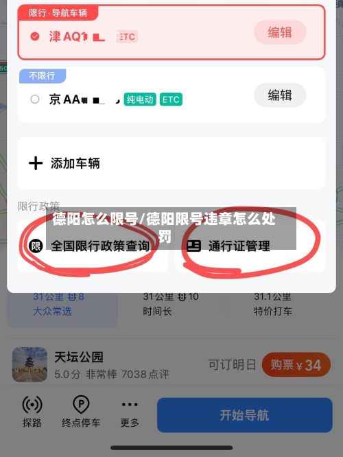 德阳怎么限号/德阳限号违章怎么处罚-第2张图片