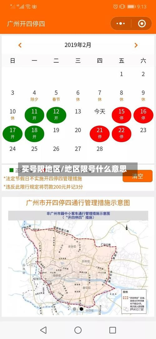 买号限地区/地区限号什么意思-第2张图片