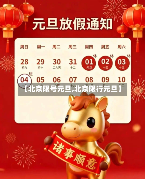 【北京限号元旦,北京限行元旦】