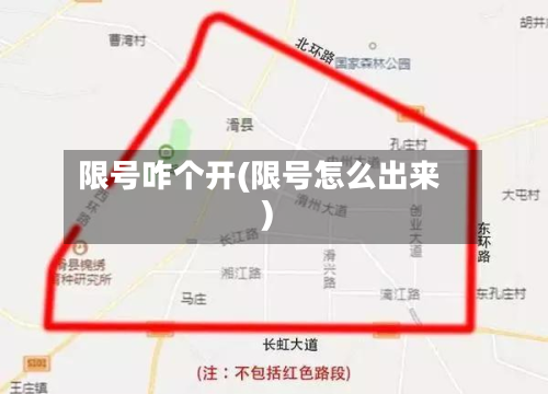 限号咋个开(限号怎么出来)