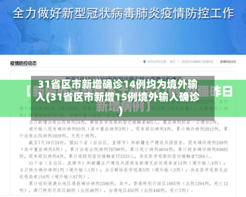 31省区市新增确诊14例均为境外输入(31省区市新增15例境外输入确诊)-第2张图片