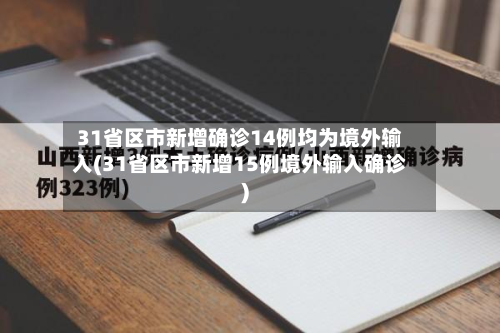 31省区市新增确诊14例均为境外输入(31省区市新增15例境外输入确诊)