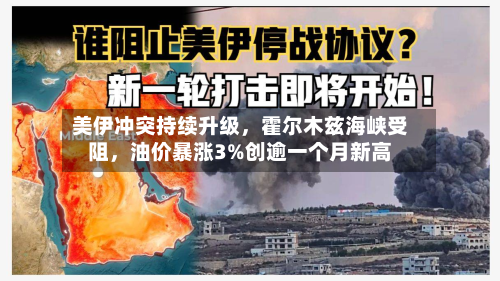美伊冲突持续升级，霍尔木兹海峡受阻，油价暴涨3%创逾一个月新高-第3张图片
