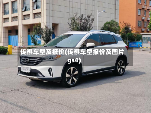 传祺车型及报价(传祺车型报价及图片gs4)-第3张图片