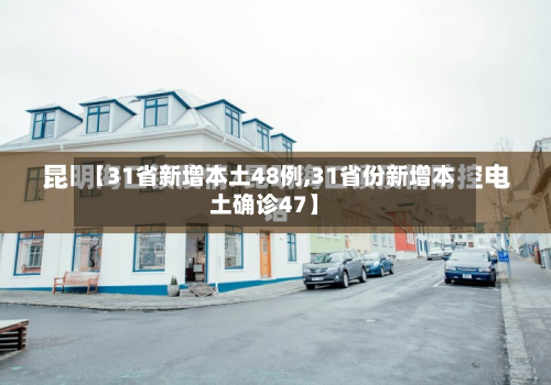 【31省新增本土48例,31省份新增本土确诊47】