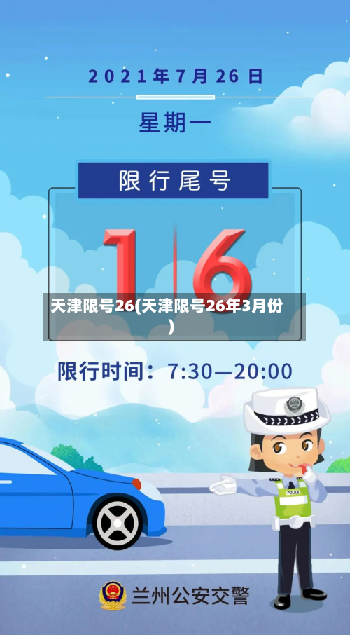天津限号26(天津限号26年3月份)