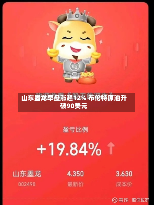 山东墨龙早盘涨超12% 布伦特原油升破90美元-第3张图片
