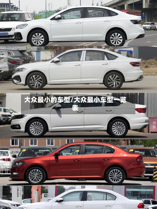 大众最小的车型/大众最小车型一览表