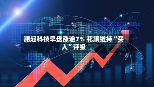 澜起科技早盘涨逾7% 花旗维持“买入”评级-第2张图片