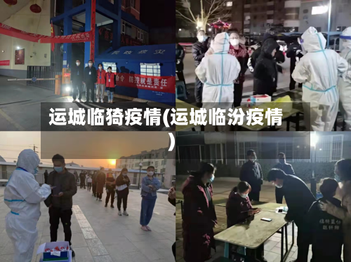 运城临猗疫情(运城临汾疫情)