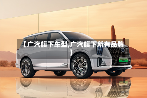 【广汽旗下车型,广汽旗下所有品牌】-第2张图片