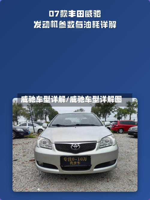 威驰车型详解/威驰车型详解图