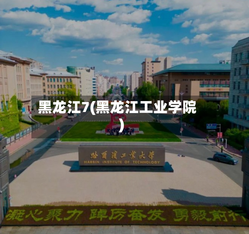 黑龙江7(黑龙江工业学院)