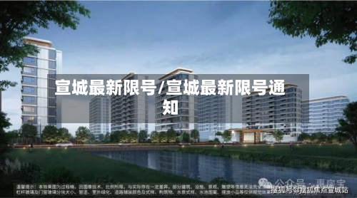 宣城最新限号/宣城最新限号通知-第2张图片