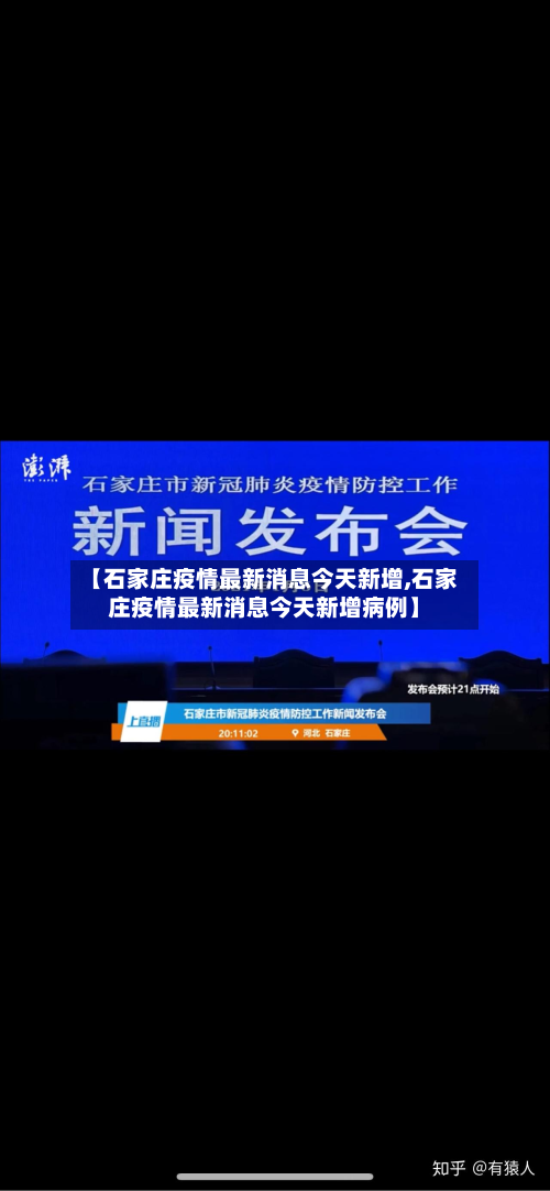 【石家庄疫情最新消息今天新增,石家庄疫情最新消息今天新增病例】-第3张图片