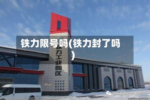 铁力限号吗(铁力封了吗)-第3张图片