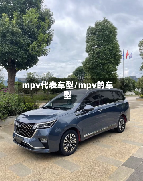 mpv代表车型/mpv的车型