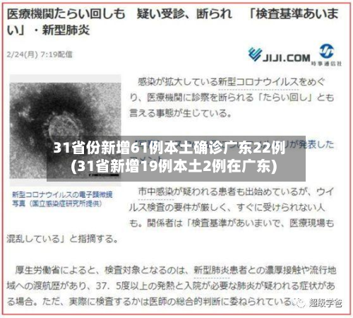 31省份新增61例本土确诊广东22例(31省新增19例本土2例在广东)-第1张图片