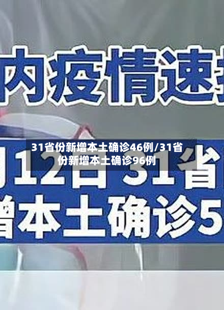 31省份新增本土确诊46例/31省份新增本土确诊96例