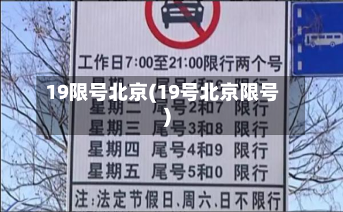 19限号北京(19号北京限号)-第2张图片