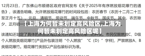 【上海为何暂未划定高风险区,上海为何暂未划定高风险区呢】-第2张图片