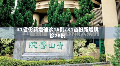 31省份新增确诊16例/31省份新增确诊78例-第2张图片