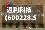 返利科技(600228.SH)：完成工商变更登记，注册资本变更为41667.2427万元