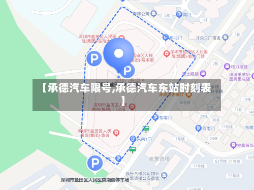 【承德汽车限号,承德汽车东站时刻表】