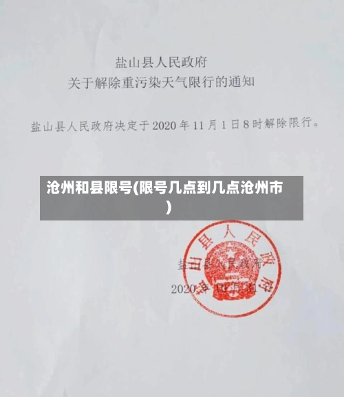 沧州和县限号(限号几点到几点沧州市)